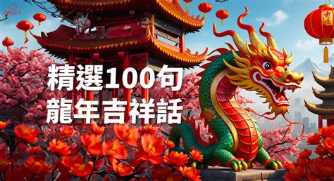 新年吉|2024新年賀詞吉祥話大全、實用過年祝賀詞、新春拜年祝福語－。